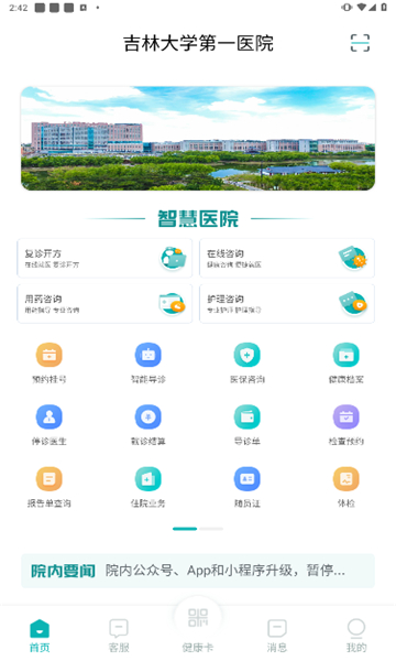 吉大一院智慧醫(yī)院截圖2