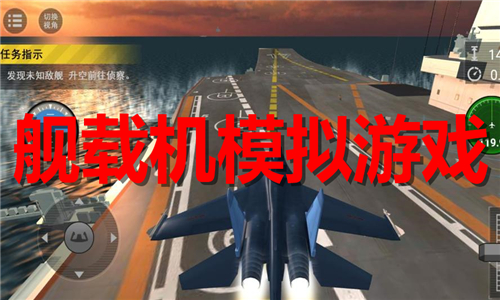 艦載機模擬
