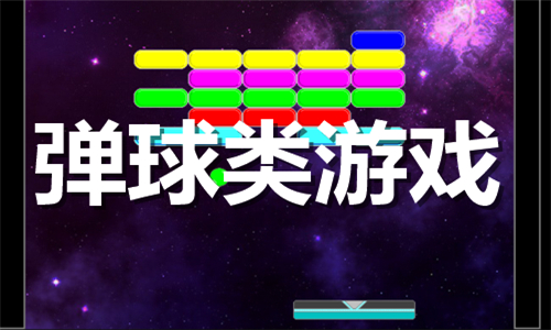 彈球類游戲