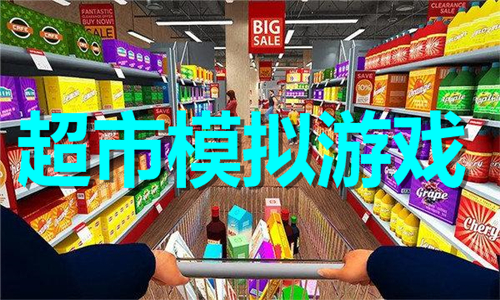 超市模擬