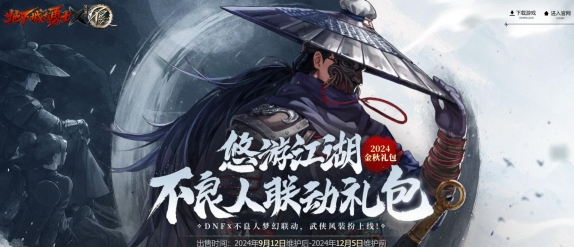 DNF不良人聯(lián)動(dòng)是國(guó)慶禮包嗎