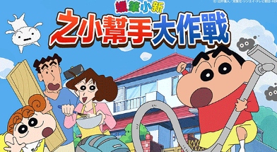 蠟筆小新之小幫手大作戰(zhàn)最新版截圖1