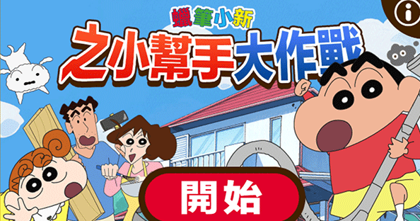 蠟筆小新之小幫手大作戰(zhàn)最新版