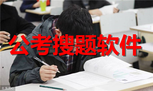 公考搜題