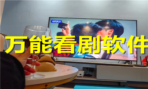 萬能看劇