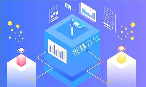 智慧辦公