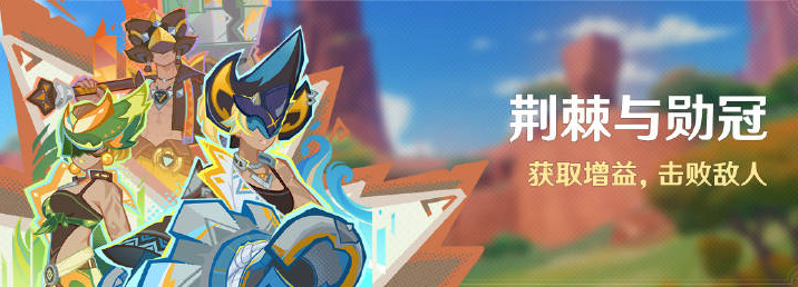 原神荊棘與勛冠活動介紹