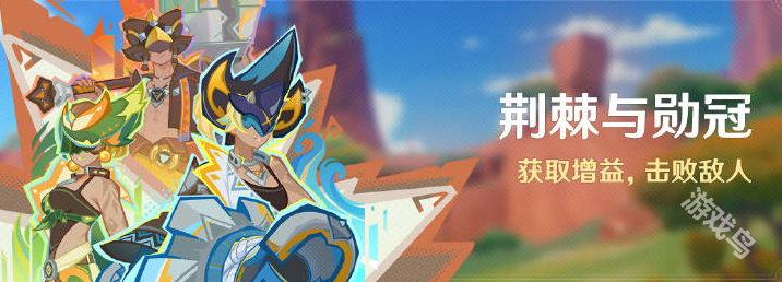 原神荊棘與勛冠活動介紹