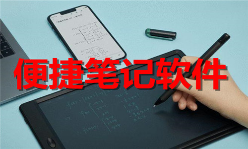 便捷筆記
