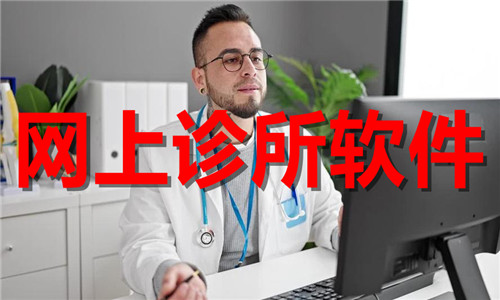 網(wǎng)上診所