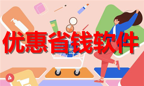 優(yōu)惠省錢