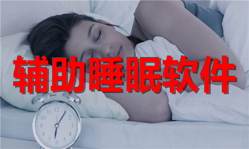 輔助睡眠