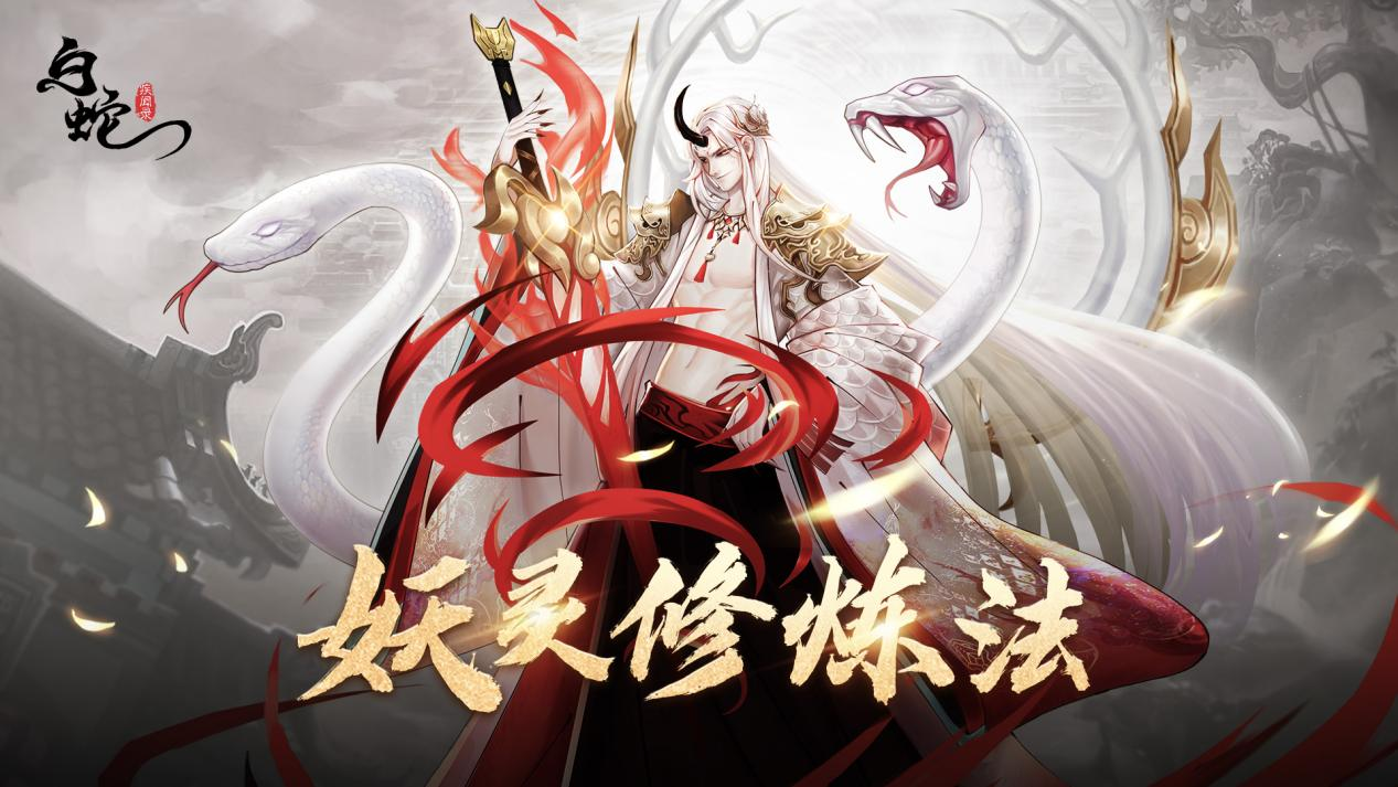白蛇疾聞錄0.1折