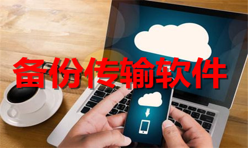 備份傳輸