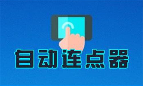 自動(dòng)連點(diǎn)器