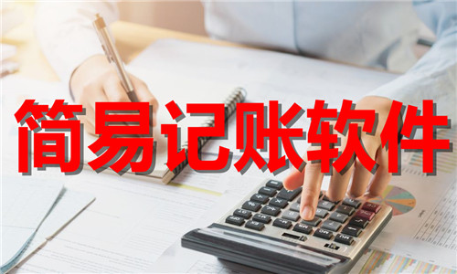 簡易記賬