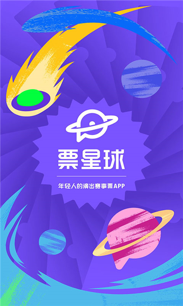 票星球搶票app截圖1