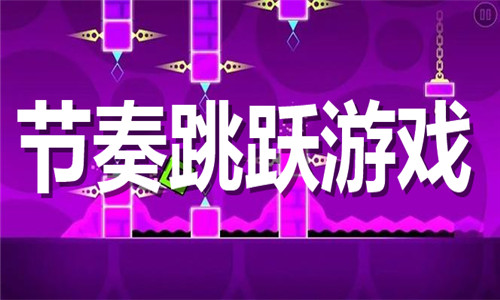 節(jié)奏跳躍