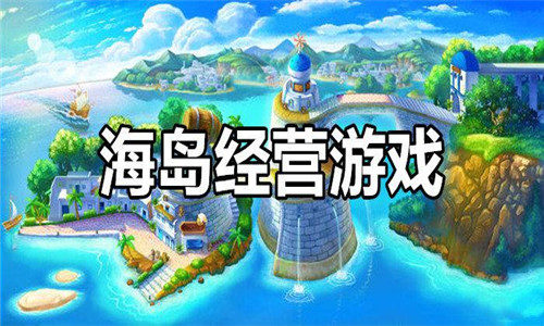 海島經(jīng)營(yíng)