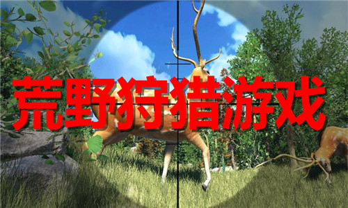 荒野狩獵