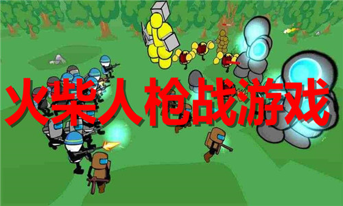 火柴人槍戰(zhàn)