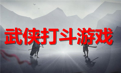 武俠打斗
