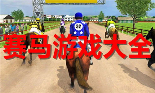 賽馬