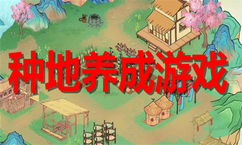 種地養(yǎng)成