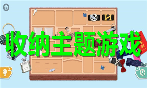 收納主題