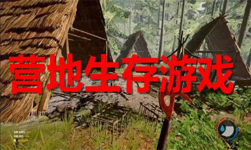 營(yíng)地生存
