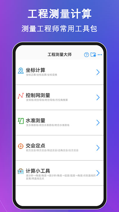 工程測(cè)量大師截圖2