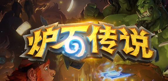 爐石傳說PC端預(yù)下載地址
