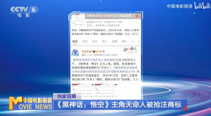CCTV6報道黑神話：悟空天命人商標被搶注
