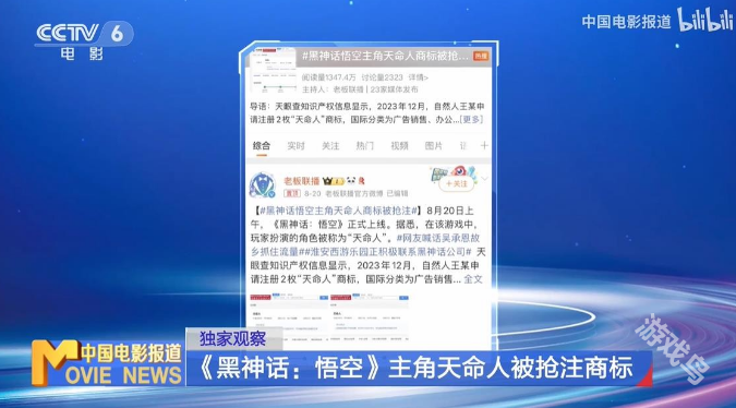 CCTV6報道黑神話：悟空天命人商標被搶注