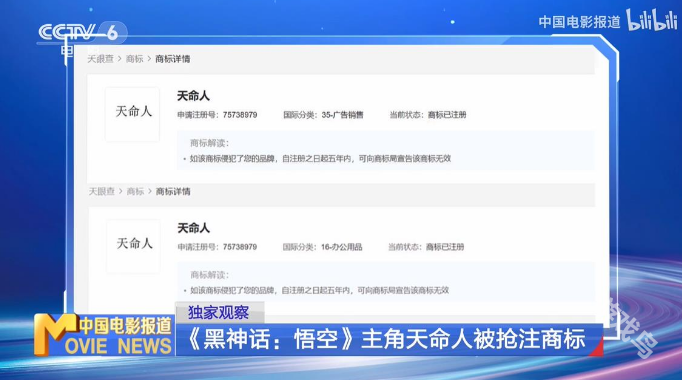 CCTV6報道黑神話：悟空天命人商標被搶注