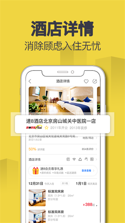 速8酒店app截圖1