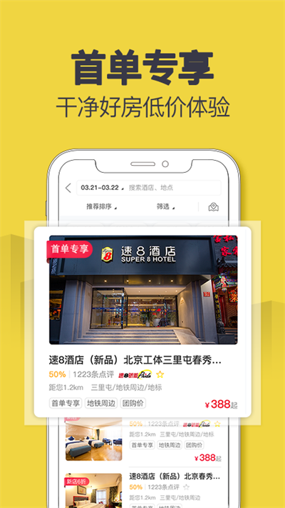速8酒店app截圖3