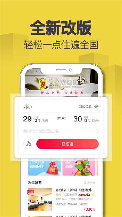 速8酒店app截圖2