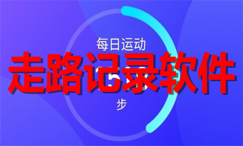 走路記錄