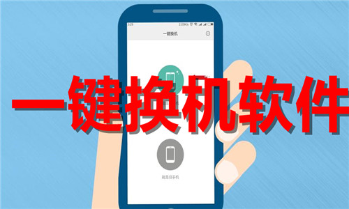 一鍵換機