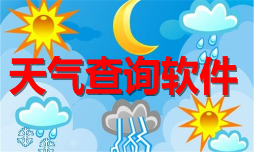 天氣查詢