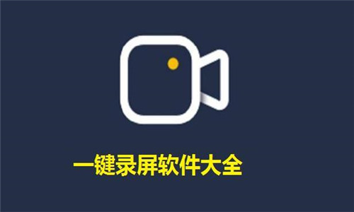 一鍵錄屏