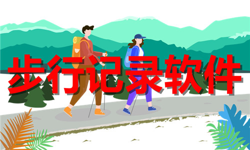 步行記錄