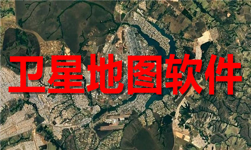 衛(wèi)星地圖