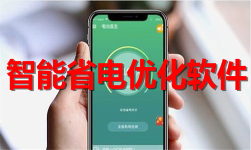 智能省電優(yōu)化