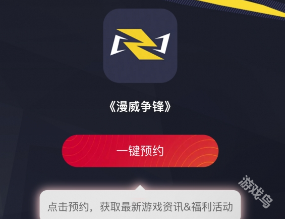 漫威爭鋒怎么預(yù)約