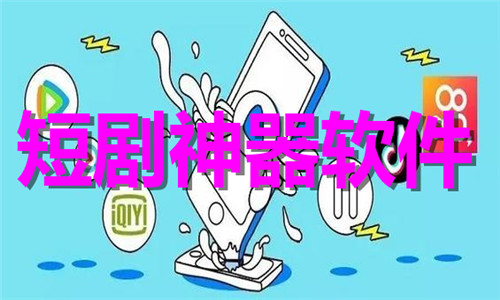 短劇神器