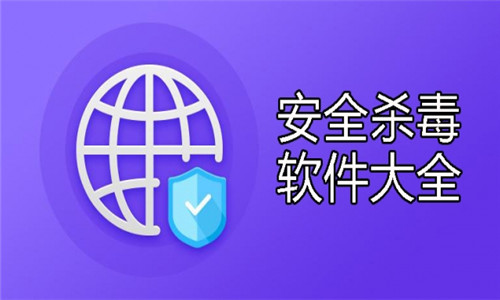 安全殺毒