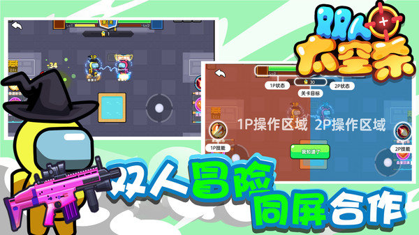 雙人太空殺截圖3