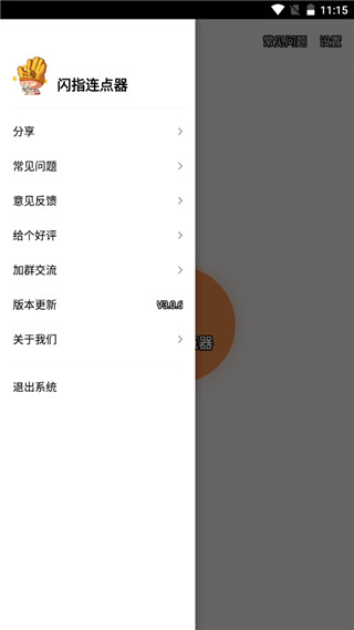 閃指連點(diǎn)器手機(jī)版